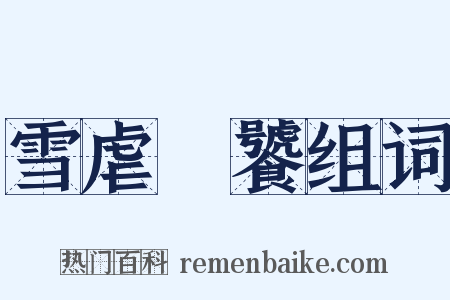 雪虐風饕组词是什么意思的图片